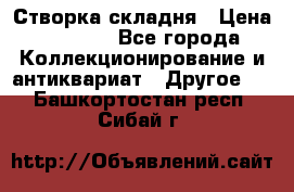 Створка складня › Цена ­ 1 000 - Все города Коллекционирование и антиквариат » Другое   . Башкортостан респ.,Сибай г.